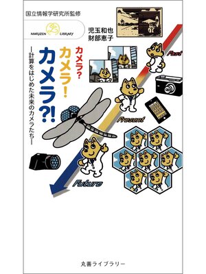 cover image of カメラ? カメラ! カメラ!?
